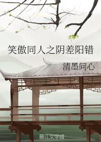笑傲同人之阴差阳错