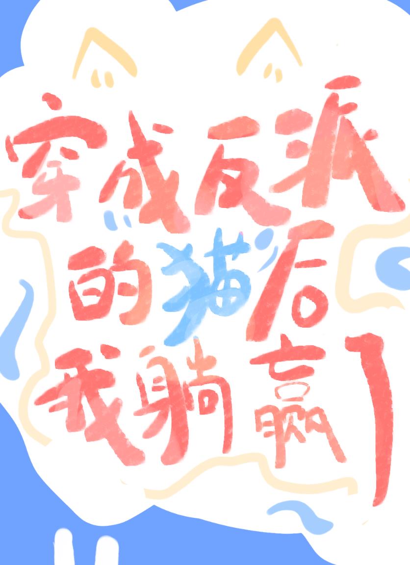 穿成反派的猫主子后我躺赢了[穿书]