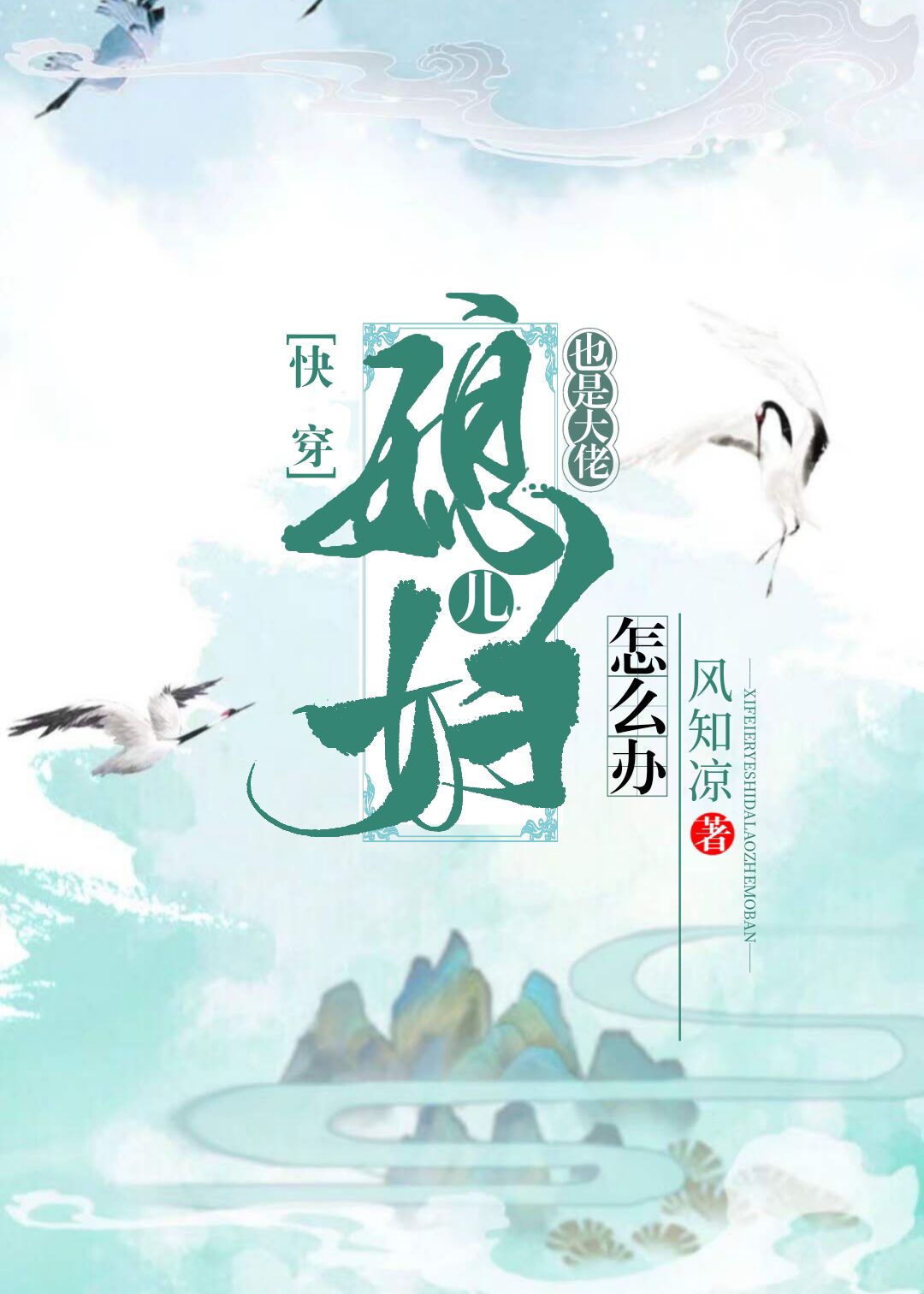 媳妇儿也是大佬怎么办[快穿]